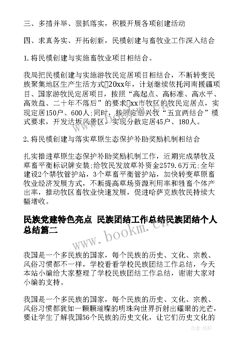 民族党建特色亮点 民族团结工作总结民族团结个人总结(模板5篇)