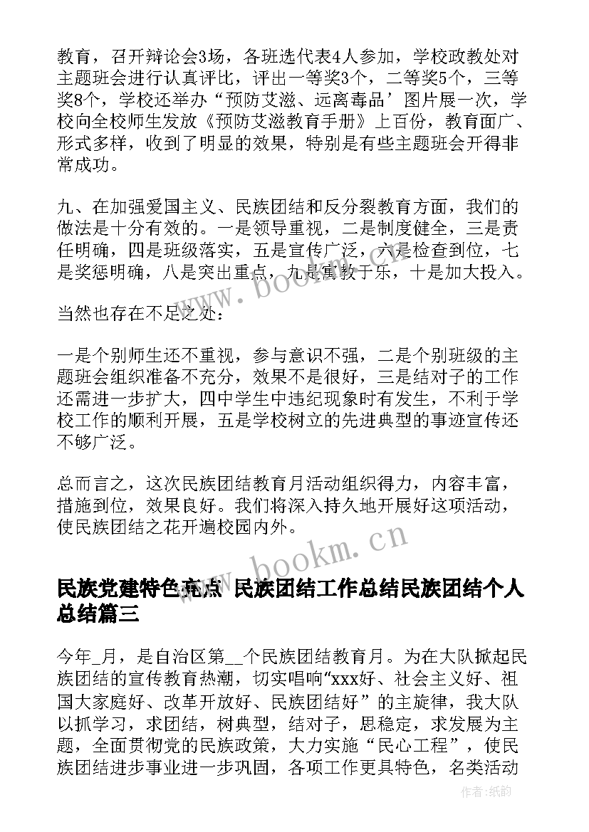 民族党建特色亮点 民族团结工作总结民族团结个人总结(模板5篇)