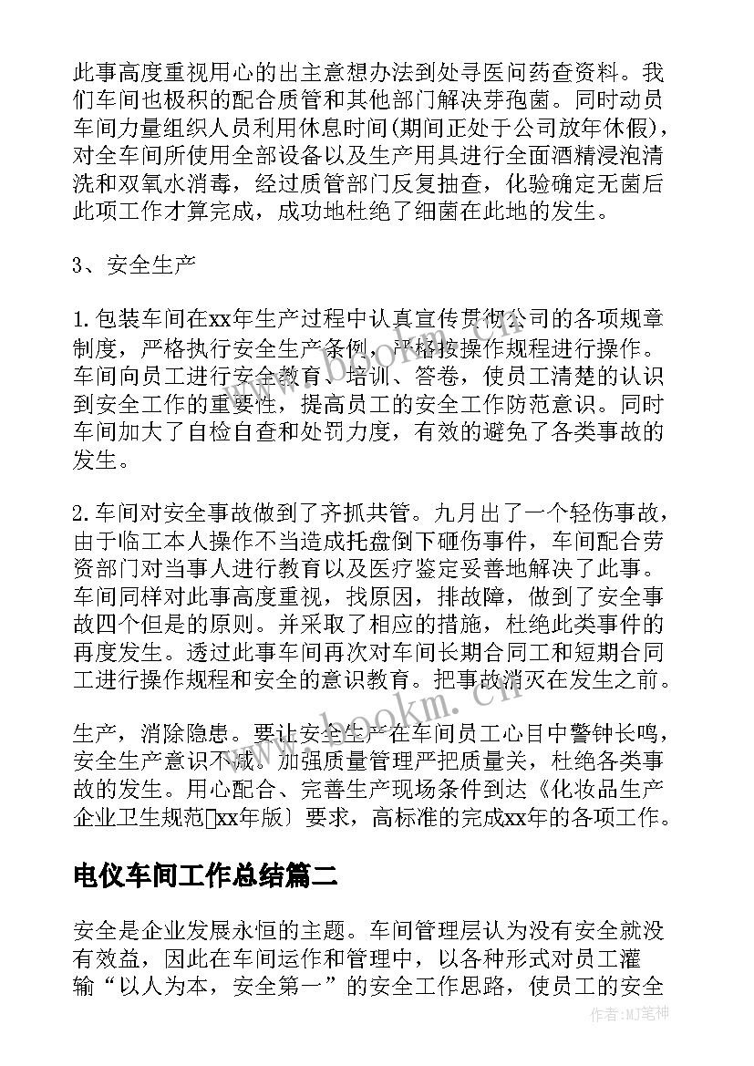 最新电仪车间工作总结(汇总6篇)