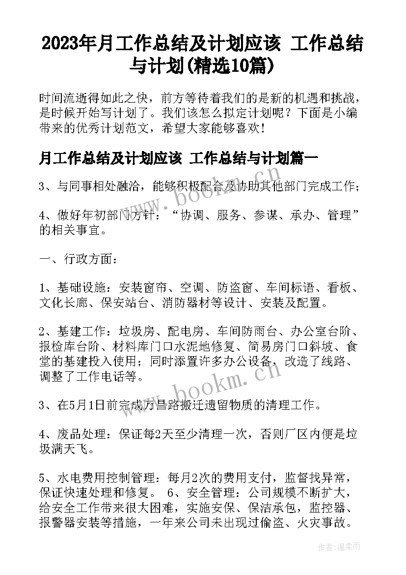 2023年月工作总结及计划应该 工作总结与计划(精选10篇)