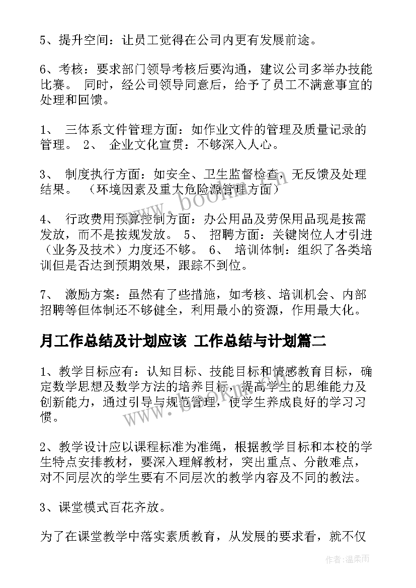 2023年月工作总结及计划应该 工作总结与计划(精选10篇)