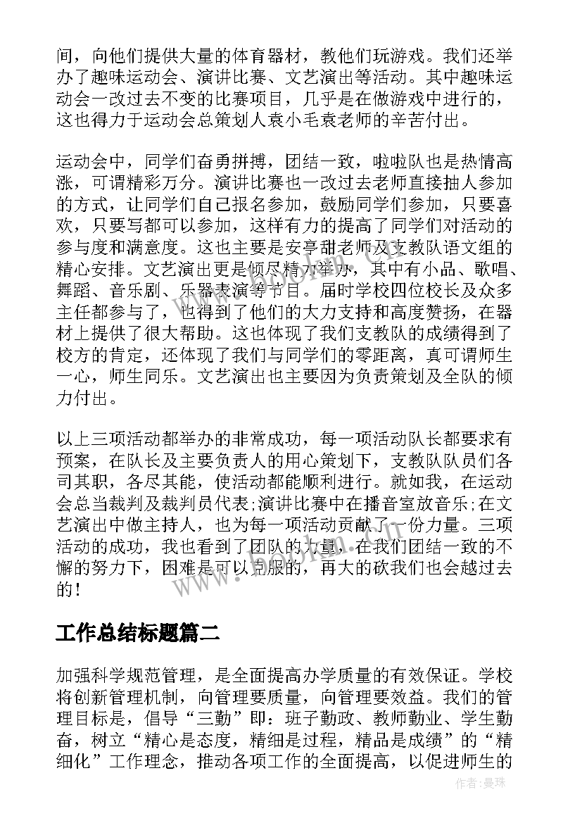 最新工作总结标题(通用7篇)