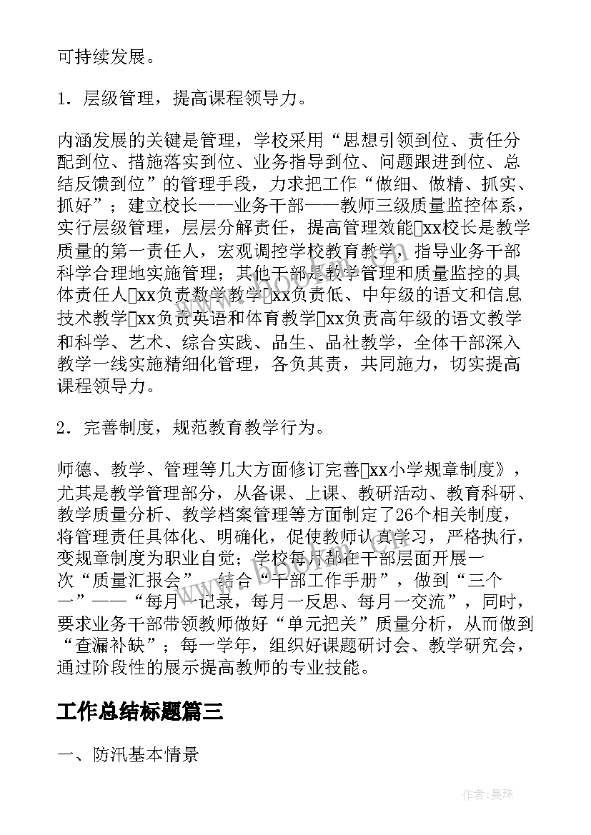 最新工作总结标题(通用7篇)