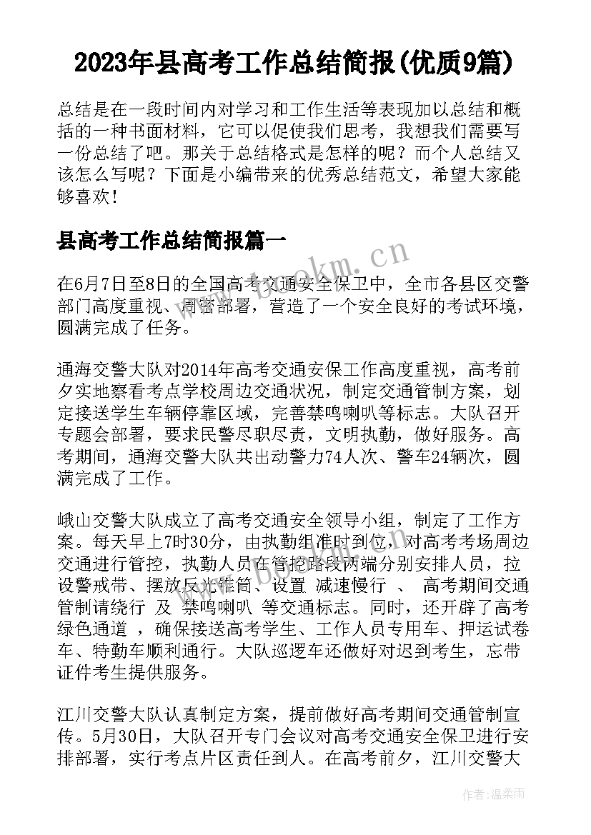 2023年县高考工作总结简报(优质9篇)