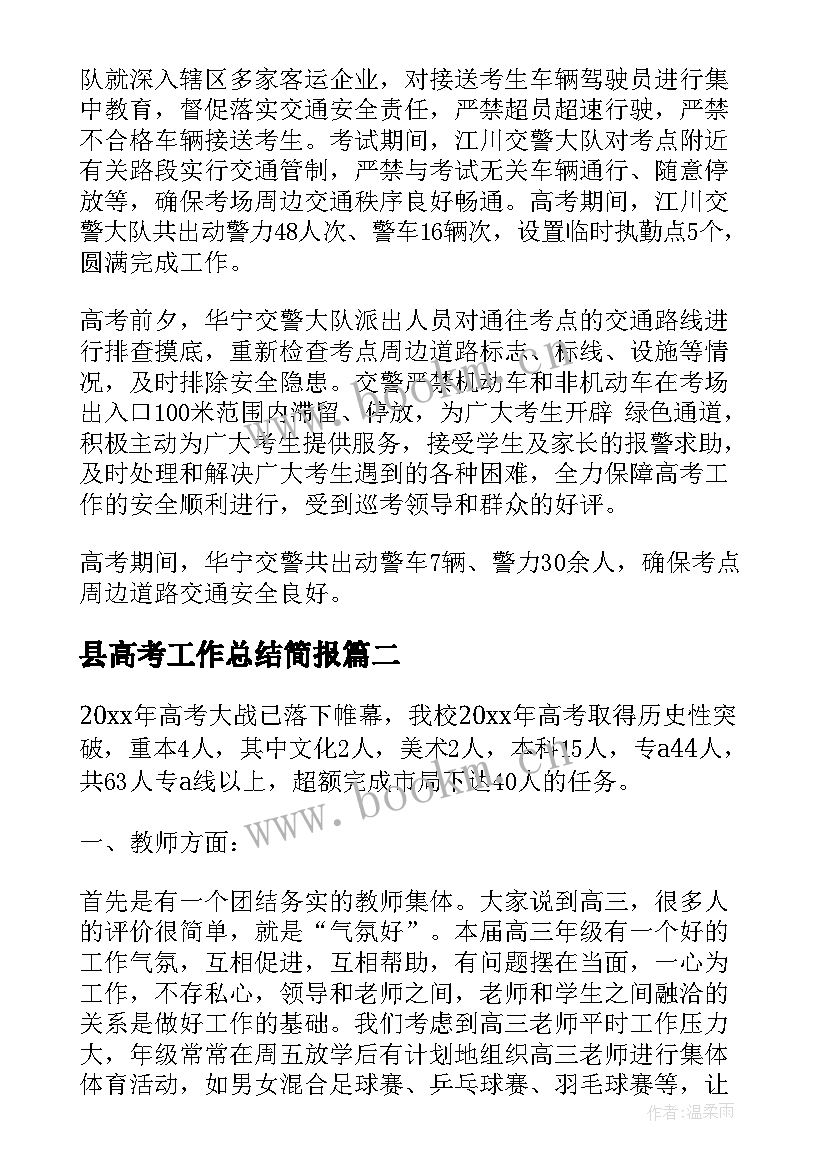 2023年县高考工作总结简报(优质9篇)