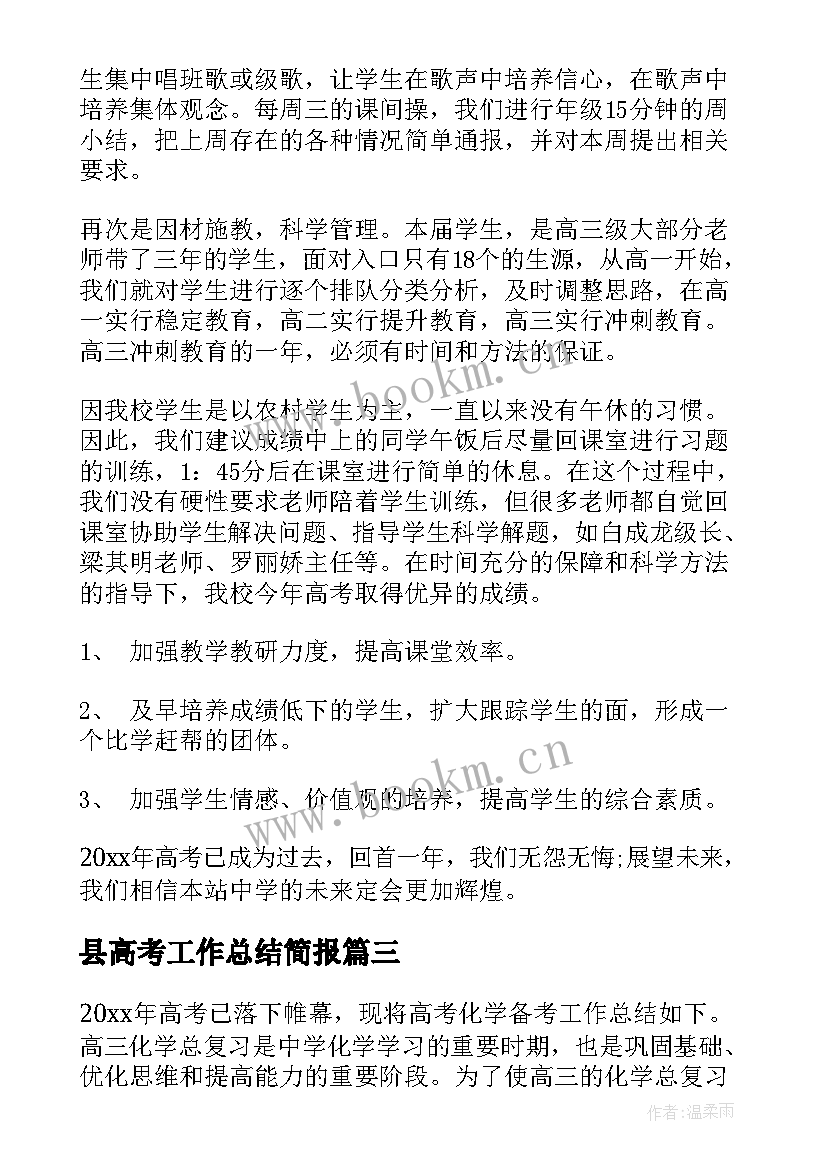 2023年县高考工作总结简报(优质9篇)