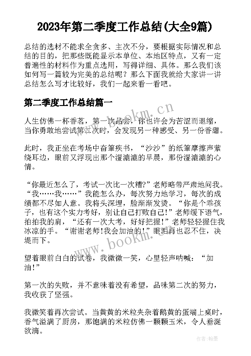 2023年第二季度工作总结(大全9篇)