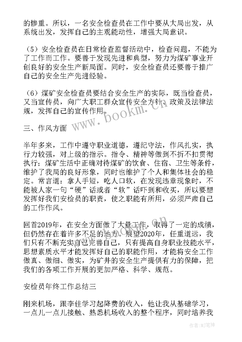 2023年火车站安检员工作总结 车站安检员工作总结(实用7篇)