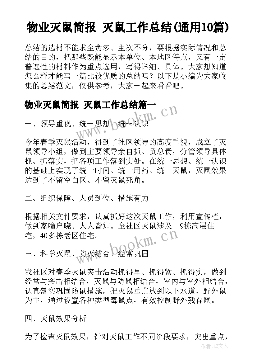 物业灭鼠简报 灭鼠工作总结(通用10篇)