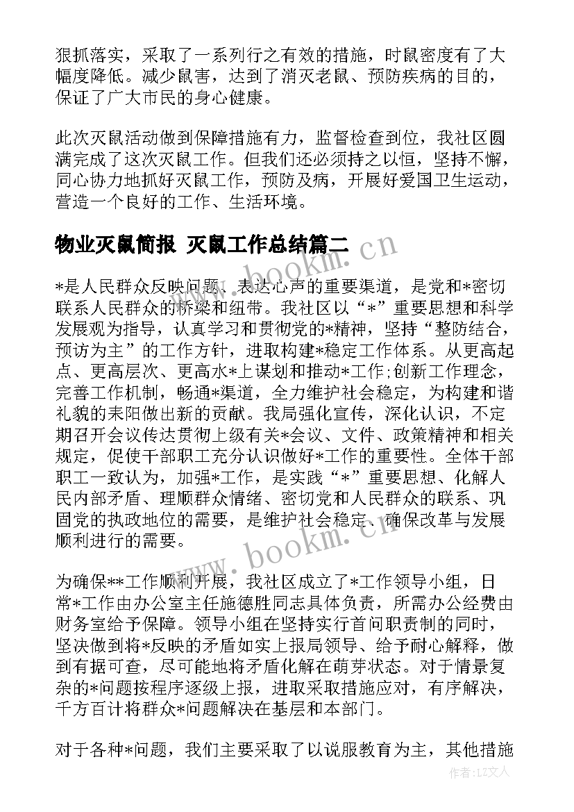 物业灭鼠简报 灭鼠工作总结(通用10篇)