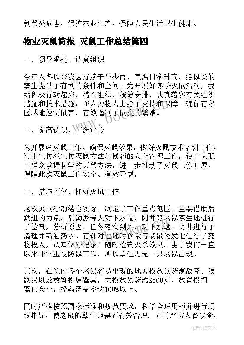 物业灭鼠简报 灭鼠工作总结(通用10篇)