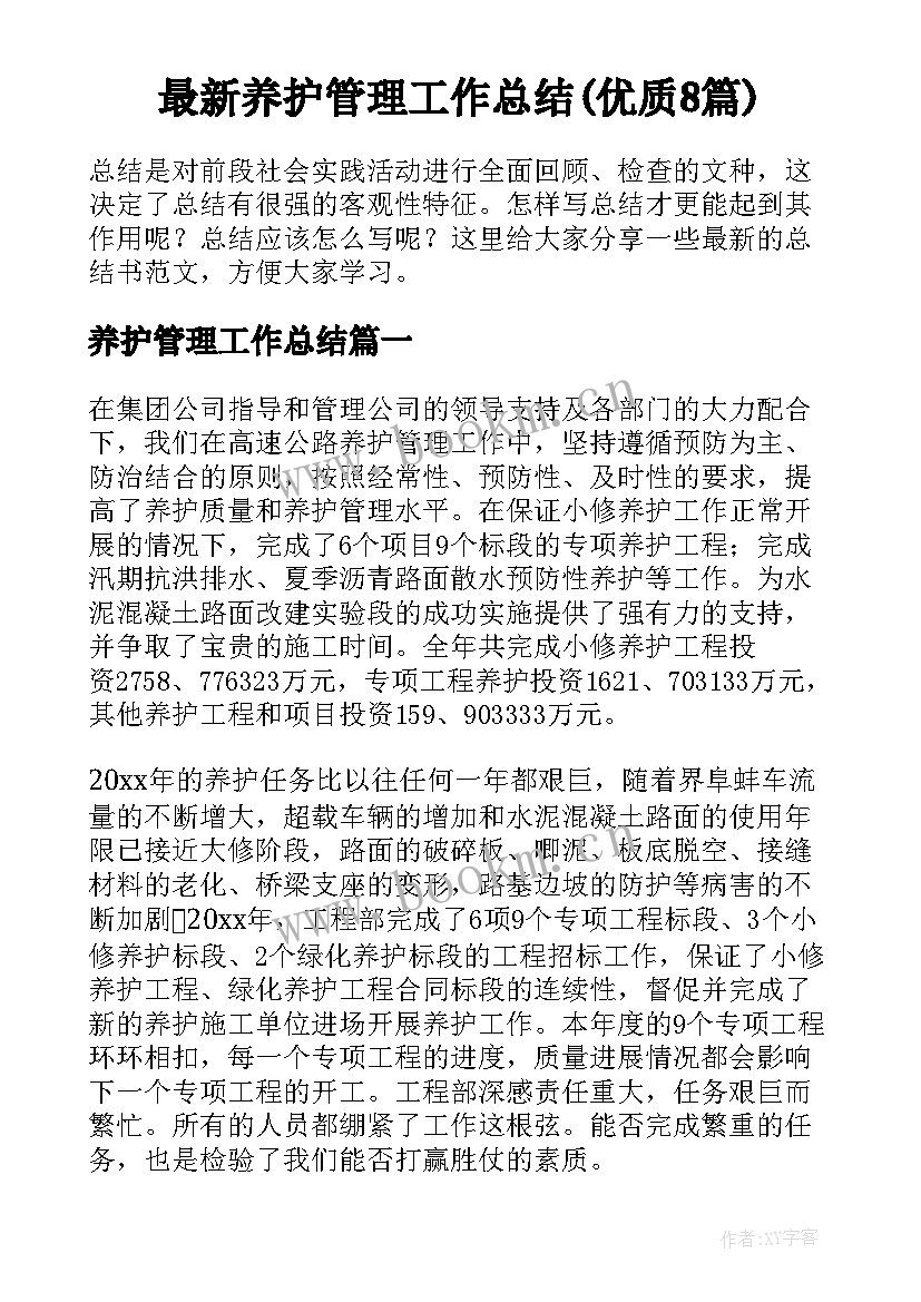 最新养护管理工作总结(优质8篇)