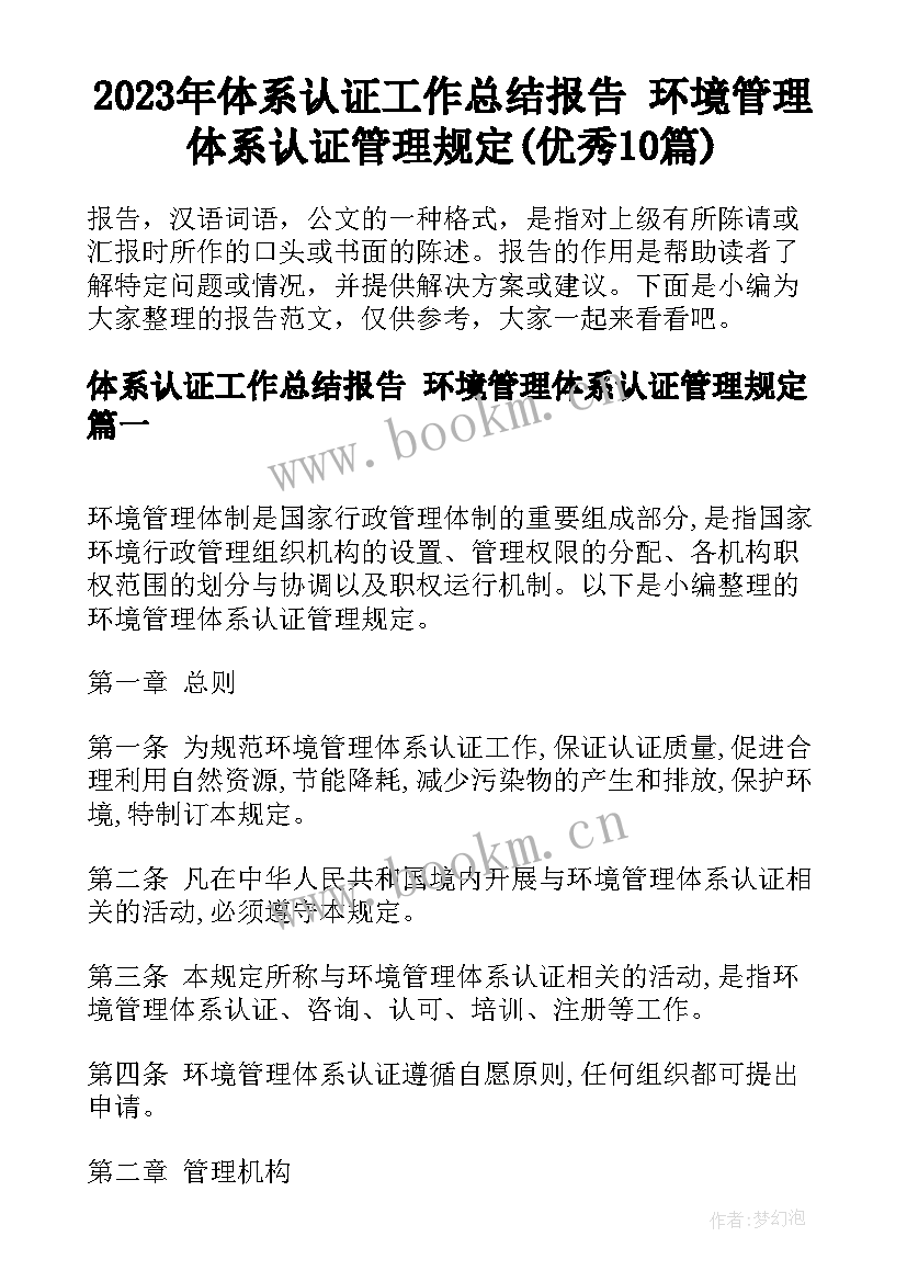 2023年体系认证工作总结报告 环境管理体系认证管理规定(优秀10篇)