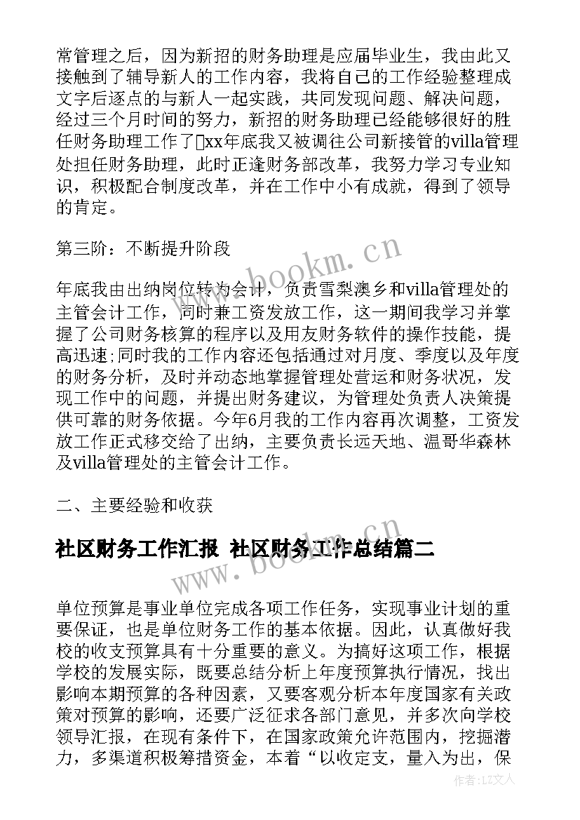 社区财务工作汇报 社区财务工作总结(大全8篇)