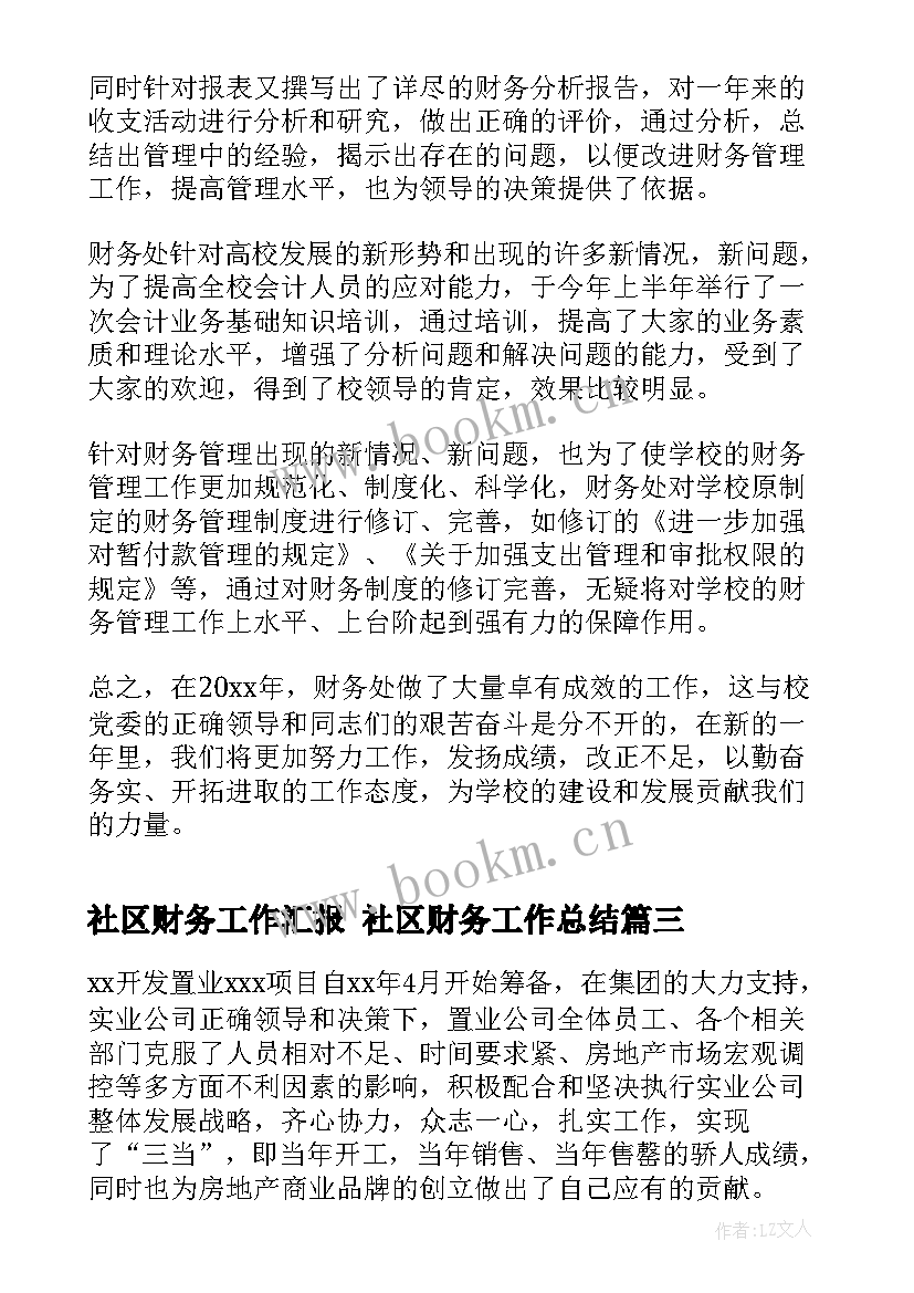 社区财务工作汇报 社区财务工作总结(大全8篇)