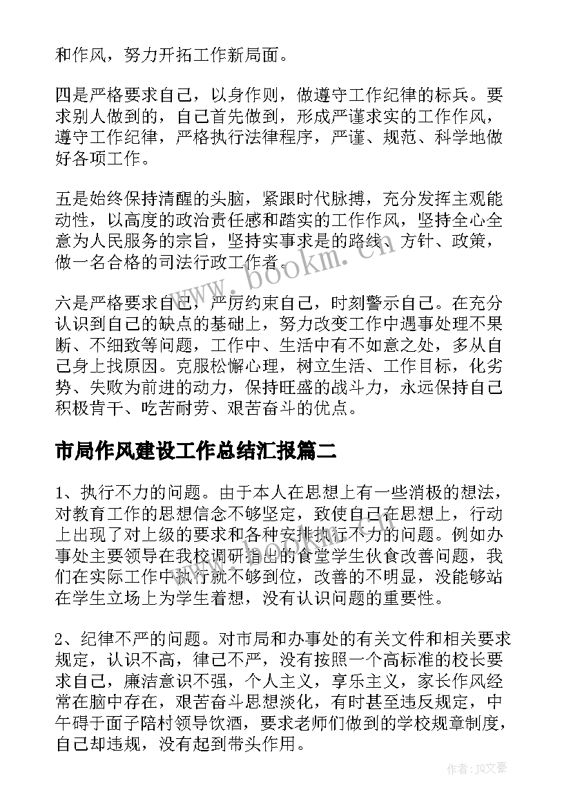 2023年市局作风建设工作总结汇报(大全6篇)