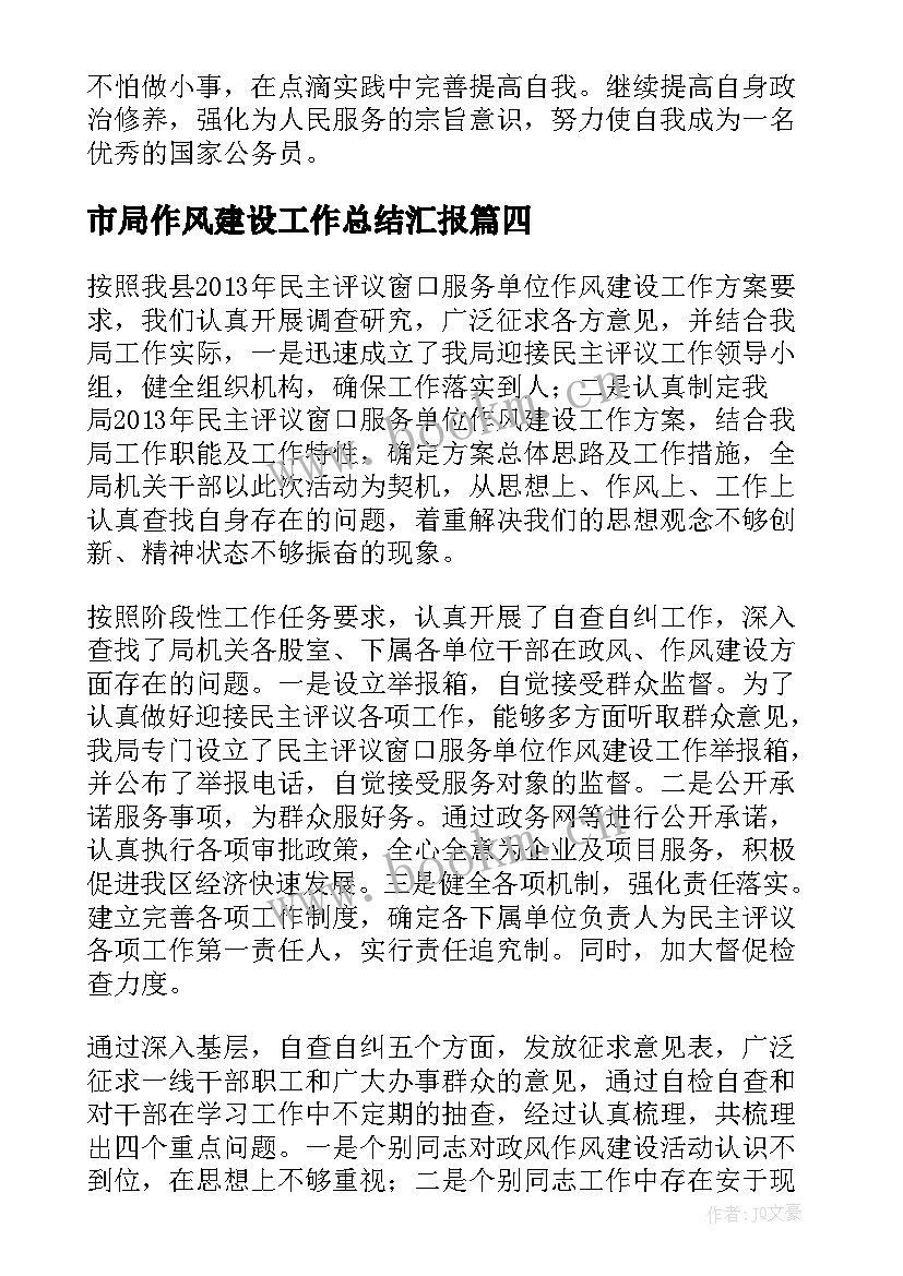 2023年市局作风建设工作总结汇报(大全6篇)