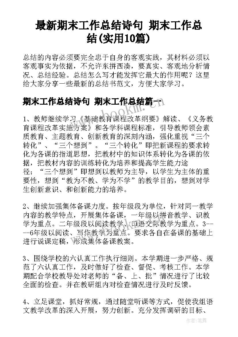 最新期末工作总结诗句 期末工作总结(实用10篇)