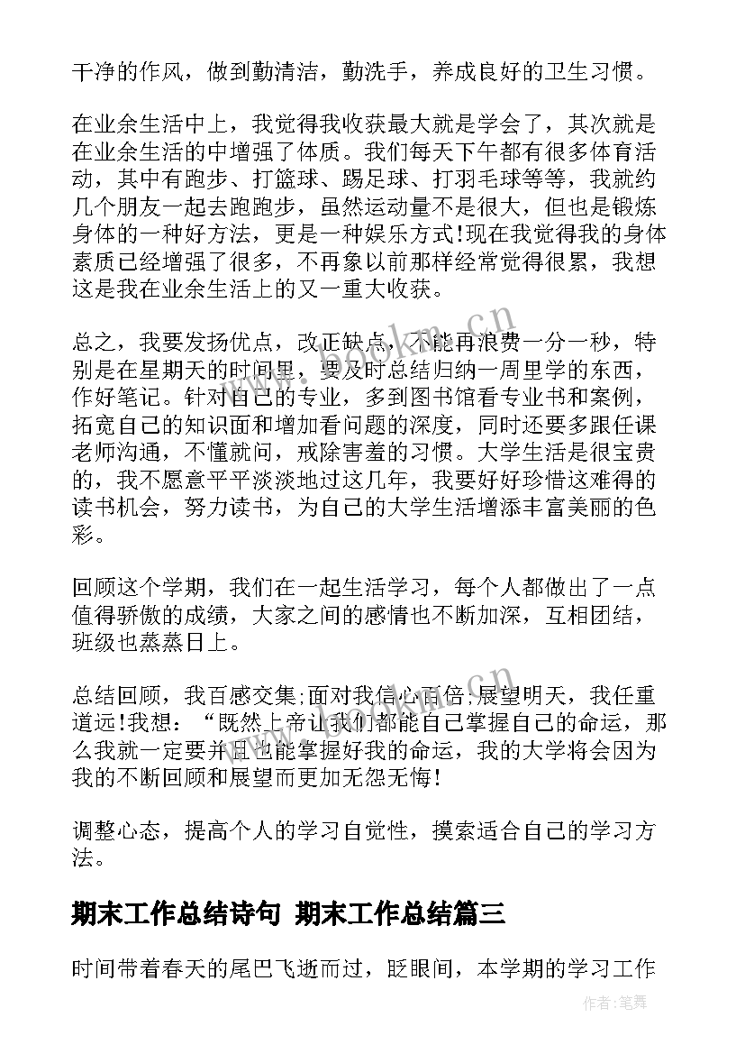 最新期末工作总结诗句 期末工作总结(实用10篇)