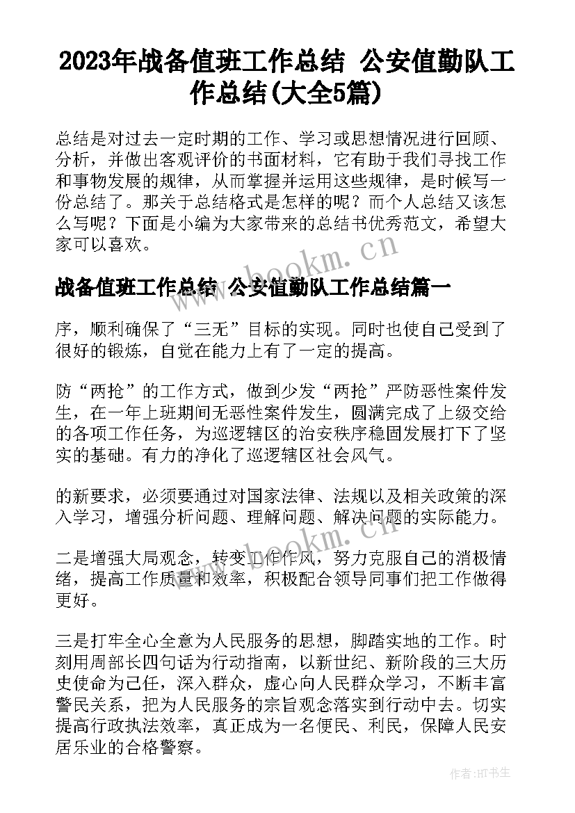 2023年战备值班工作总结 公安值勤队工作总结(大全5篇)