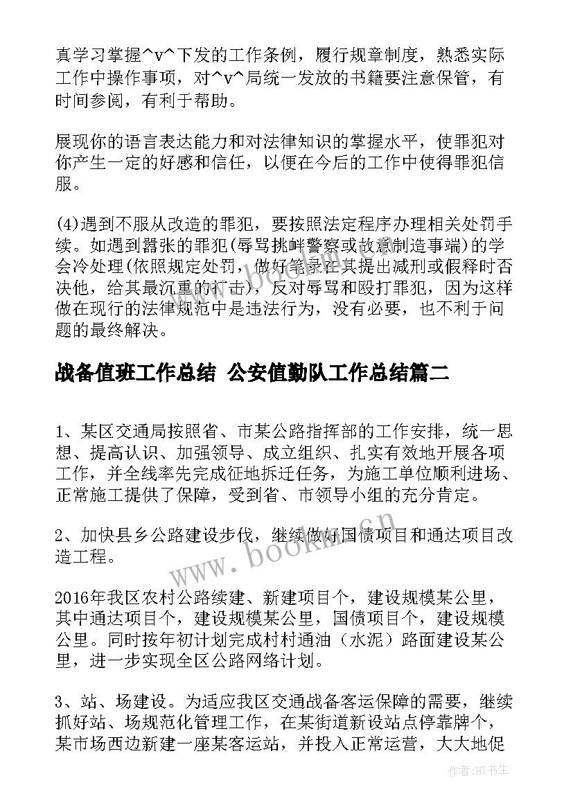 2023年战备值班工作总结 公安值勤队工作总结(大全5篇)