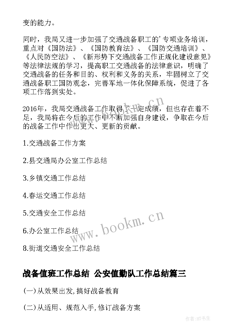 2023年战备值班工作总结 公安值勤队工作总结(大全5篇)