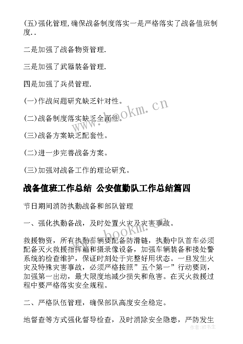 2023年战备值班工作总结 公安值勤队工作总结(大全5篇)