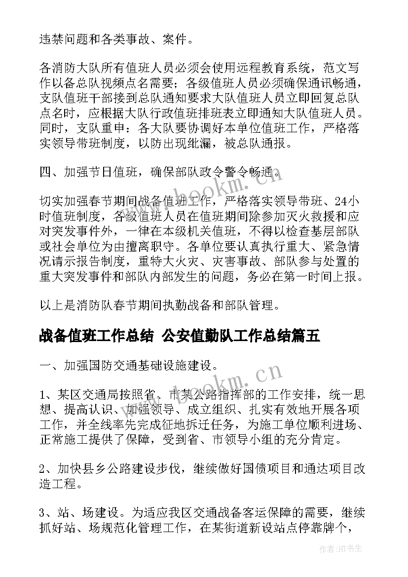 2023年战备值班工作总结 公安值勤队工作总结(大全5篇)