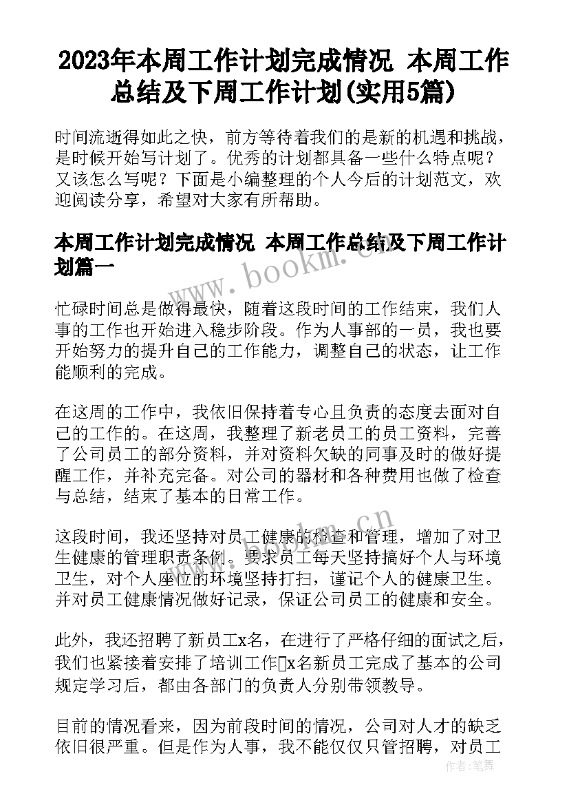 2023年本周工作计划完成情况 本周工作总结及下周工作计划(实用5篇)