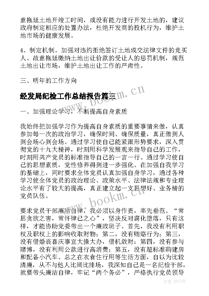 2023年经发局纪检工作总结报告(优秀8篇)