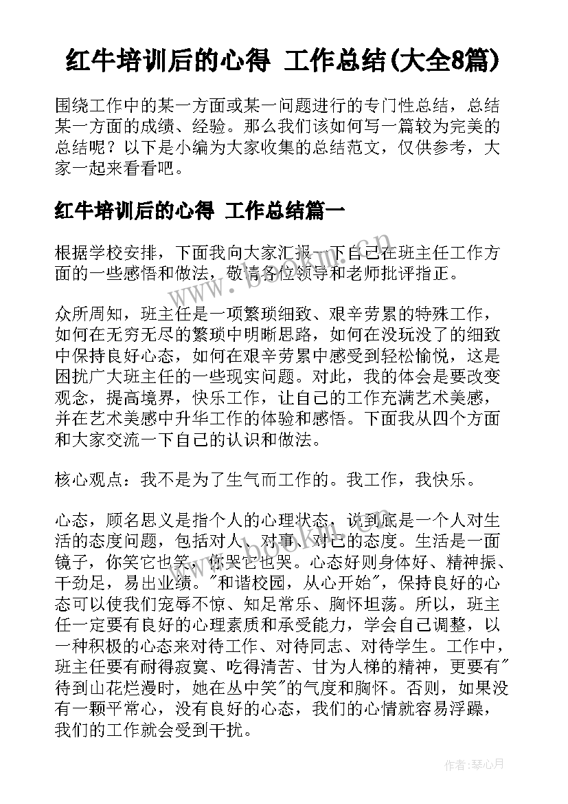 红牛培训后的心得 工作总结(大全8篇)