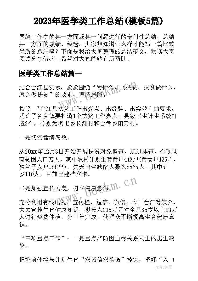 2023年医学类工作总结(模板5篇)