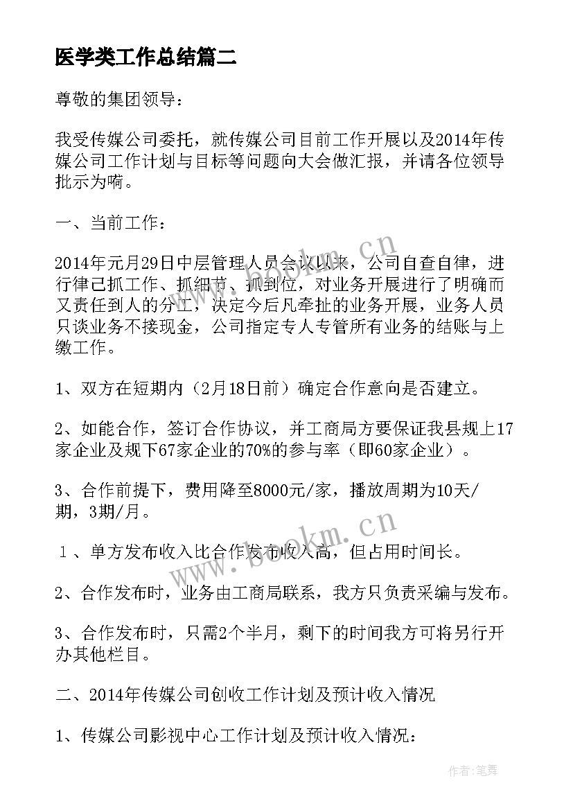 2023年医学类工作总结(模板5篇)