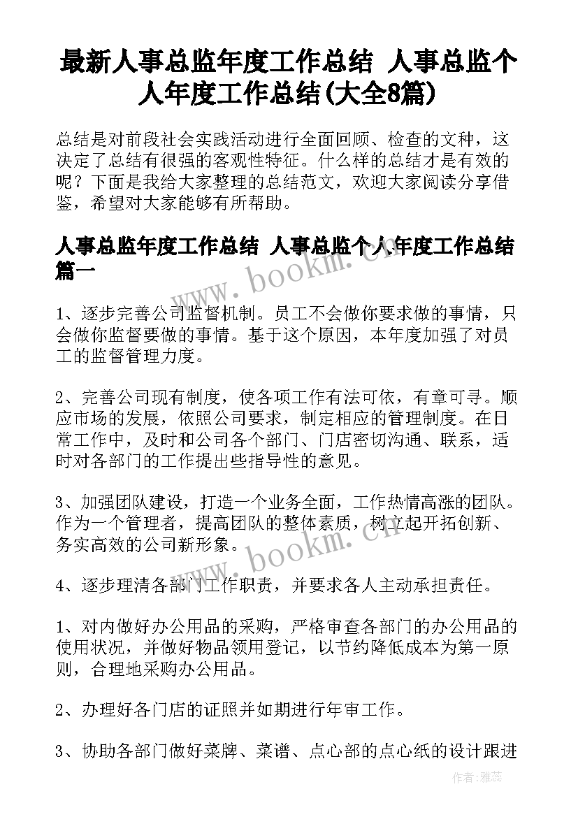 最新人事总监年度工作总结 人事总监个人年度工作总结(大全8篇)