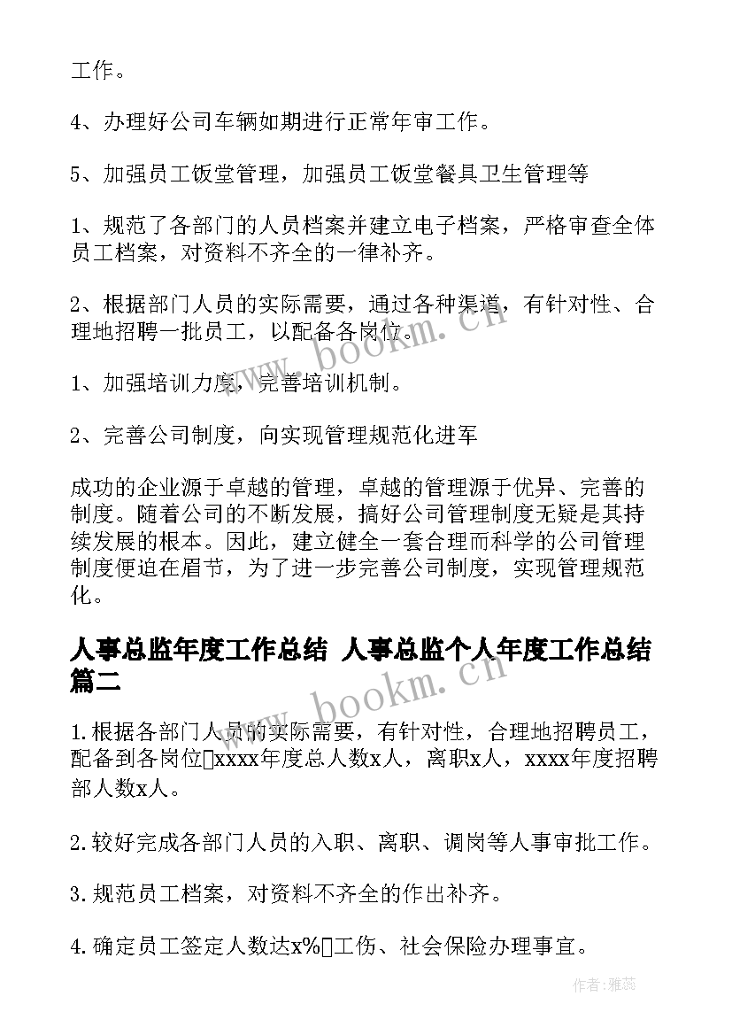 最新人事总监年度工作总结 人事总监个人年度工作总结(大全8篇)