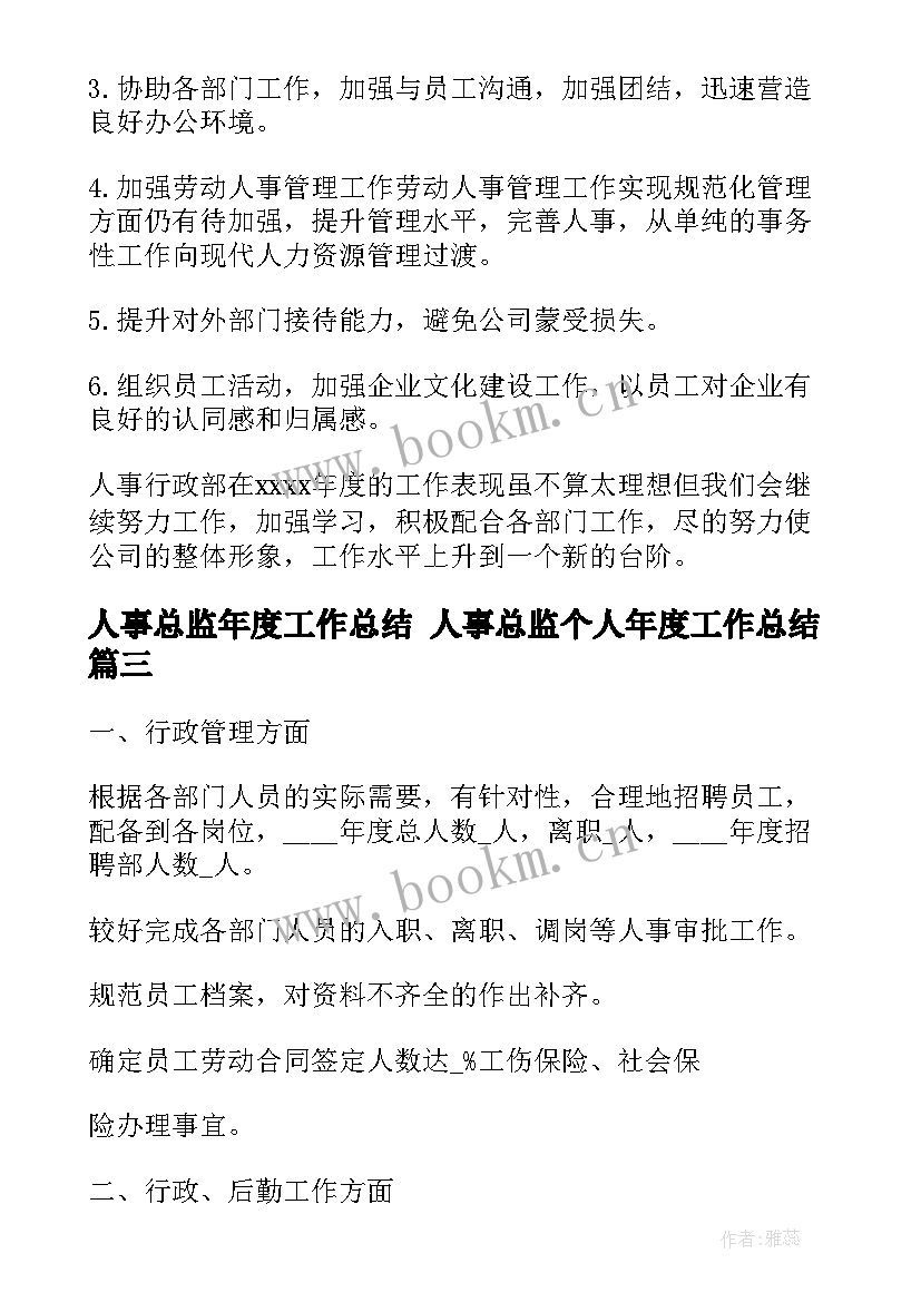 最新人事总监年度工作总结 人事总监个人年度工作总结(大全8篇)