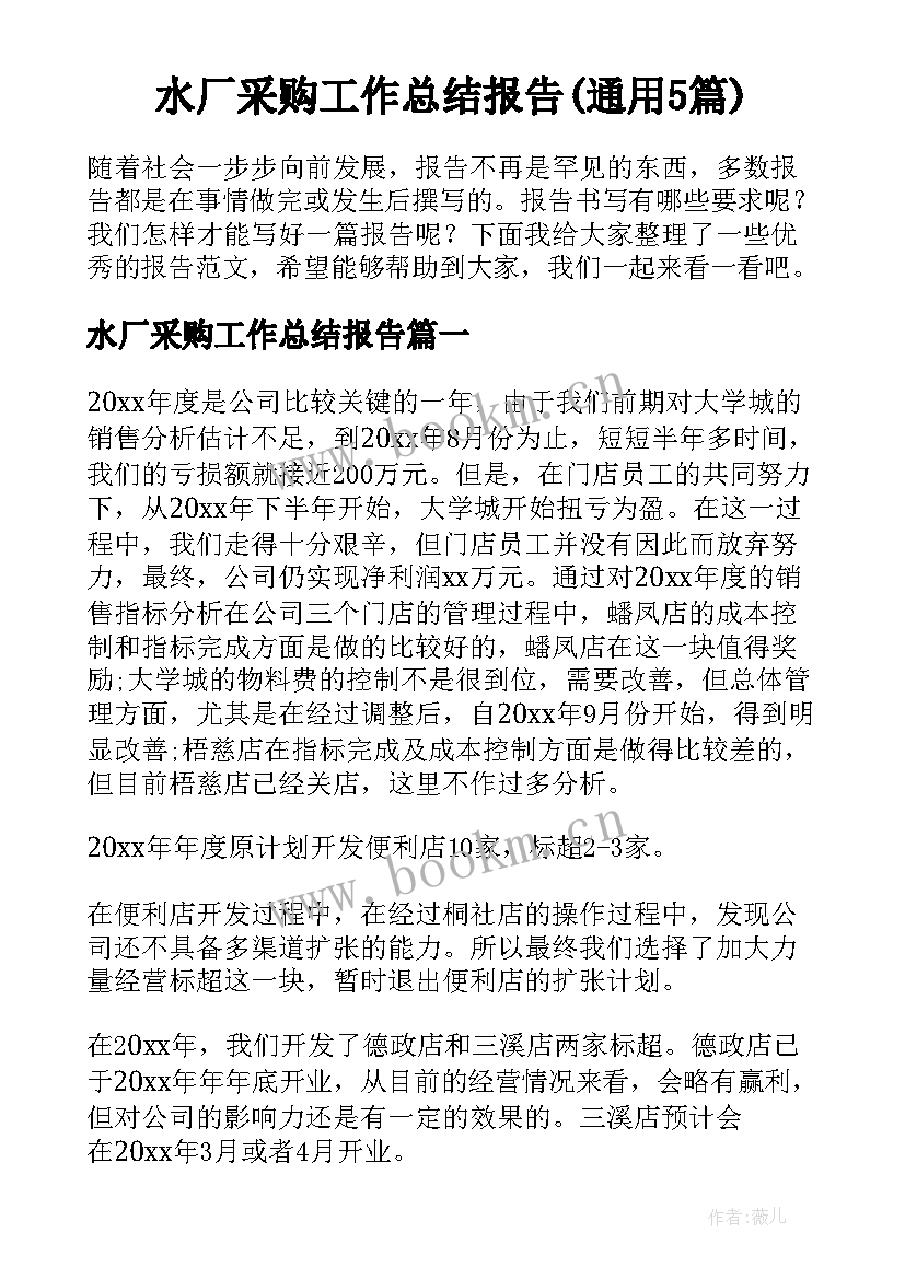 水厂采购工作总结报告(通用5篇)