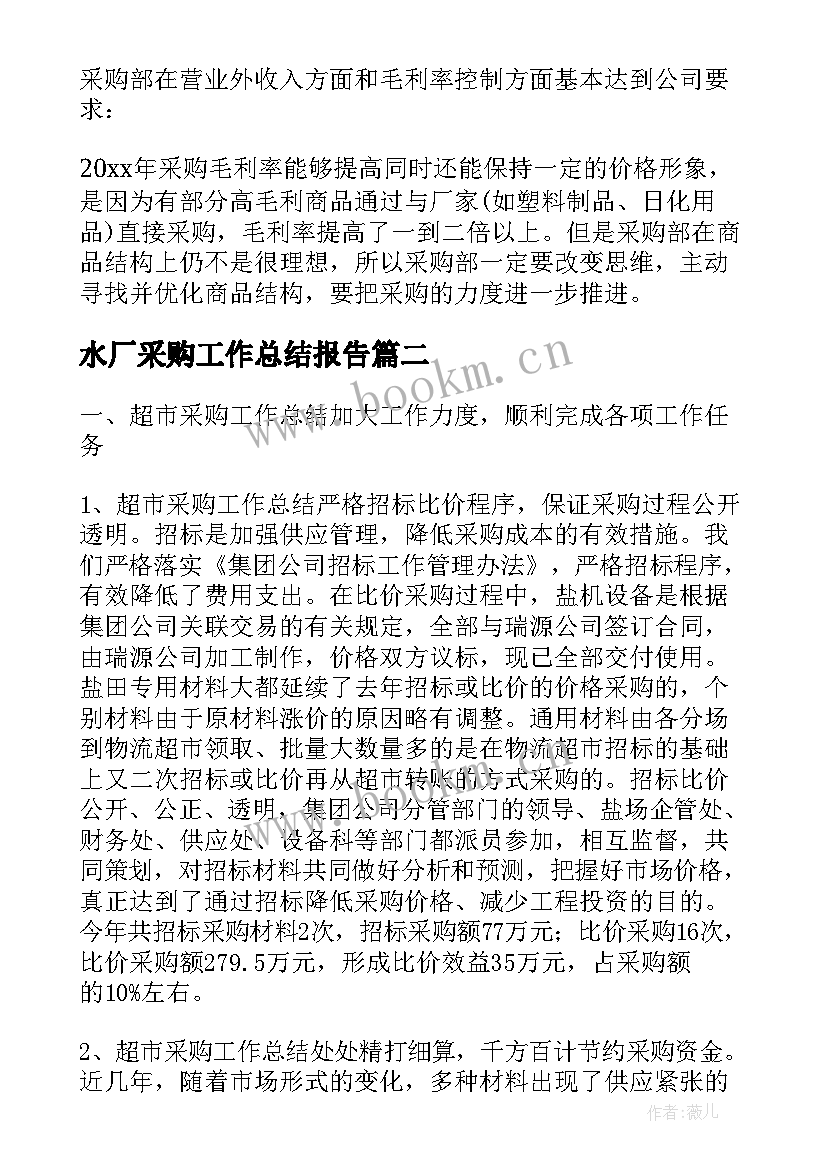 水厂采购工作总结报告(通用5篇)