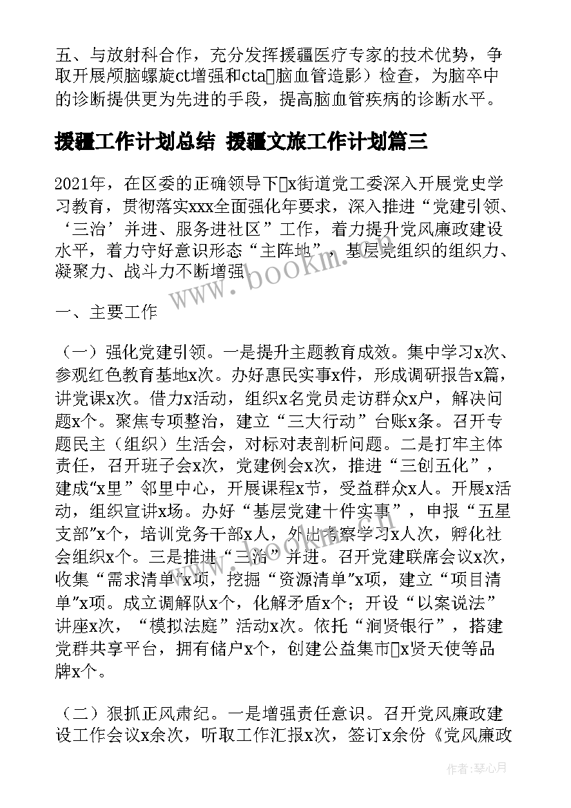 援疆工作计划总结 援疆文旅工作计划(通用6篇)