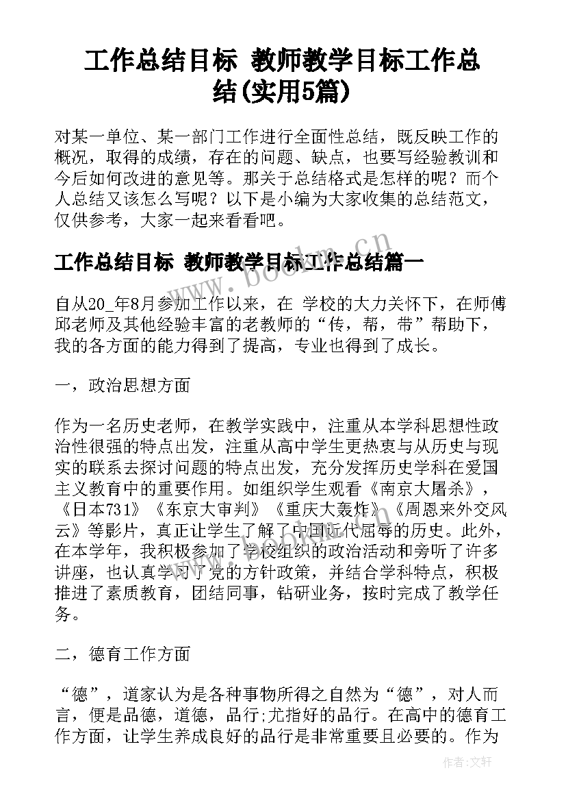 工作总结目标 教师教学目标工作总结(实用5篇)