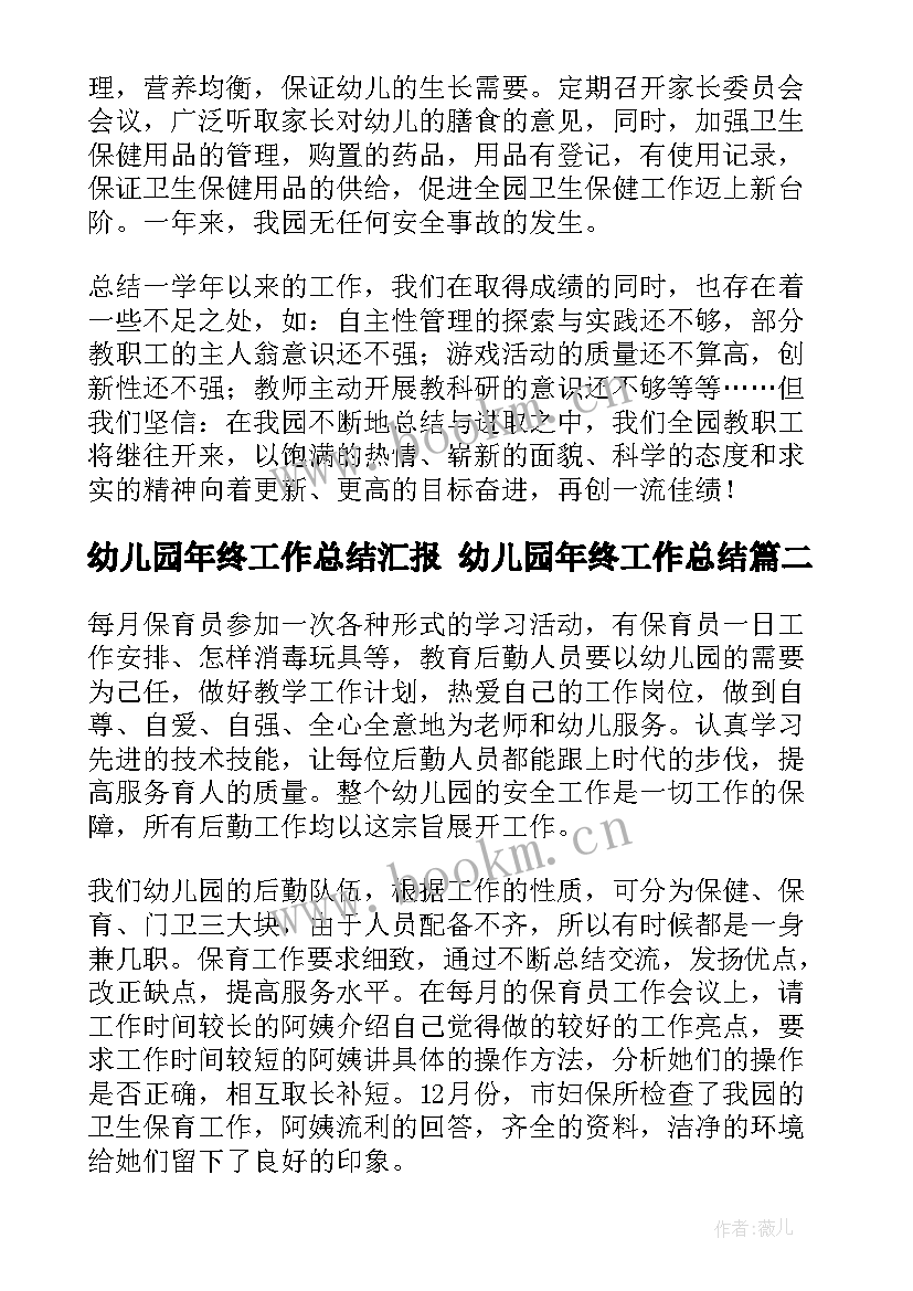 幼儿园年终工作总结汇报 幼儿园年终工作总结(模板9篇)