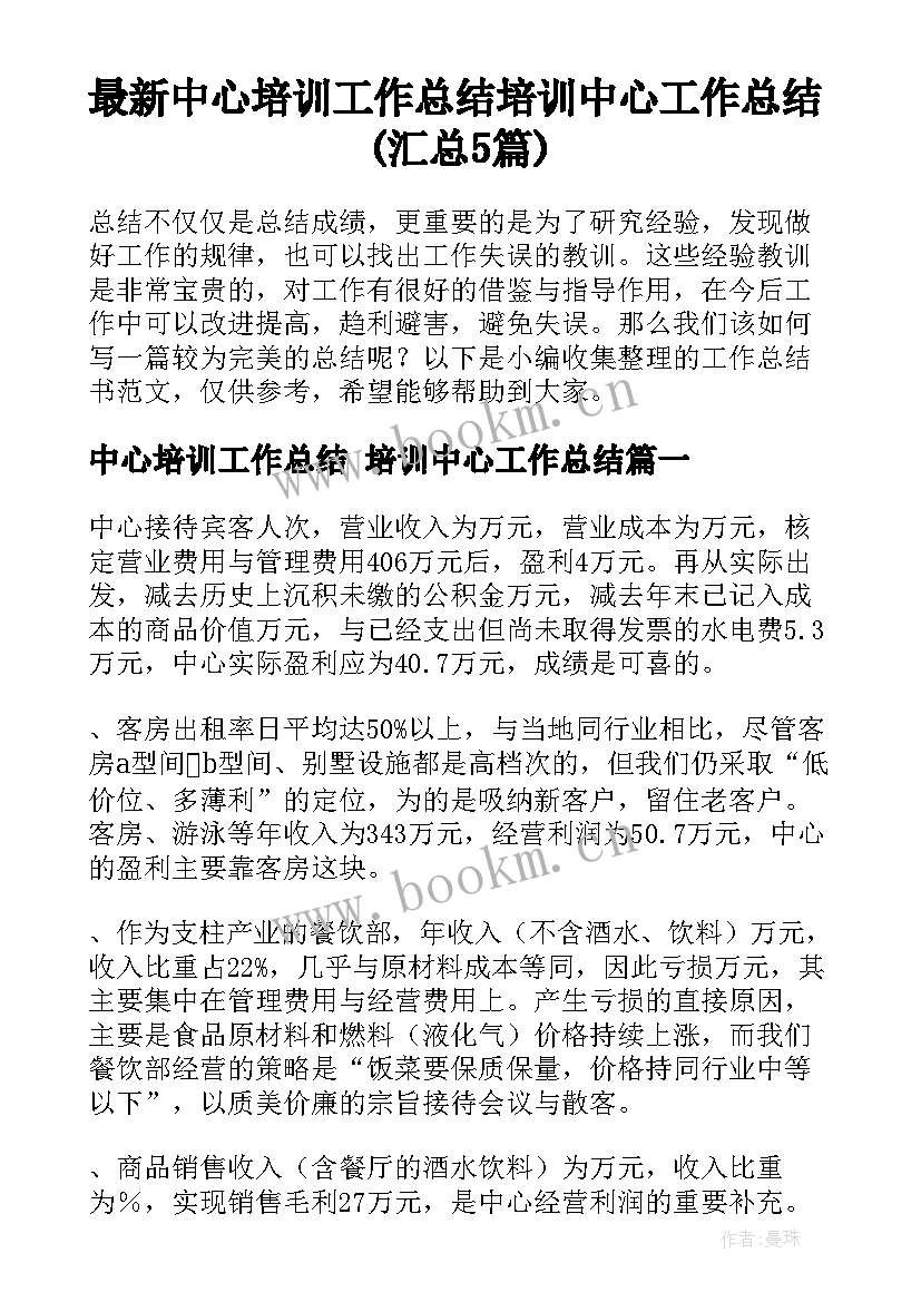 最新中心培训工作总结 培训中心工作总结(汇总5篇)