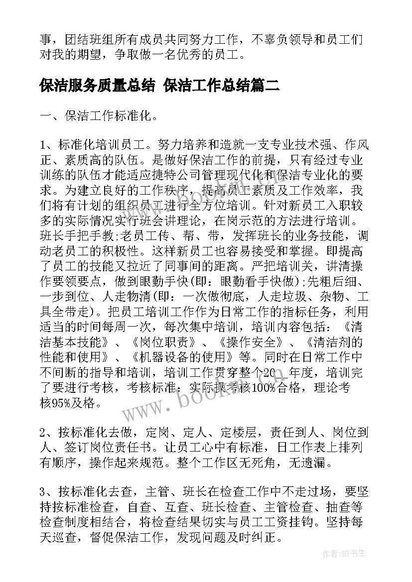 2023年保洁服务质量总结 保洁工作总结(模板6篇)