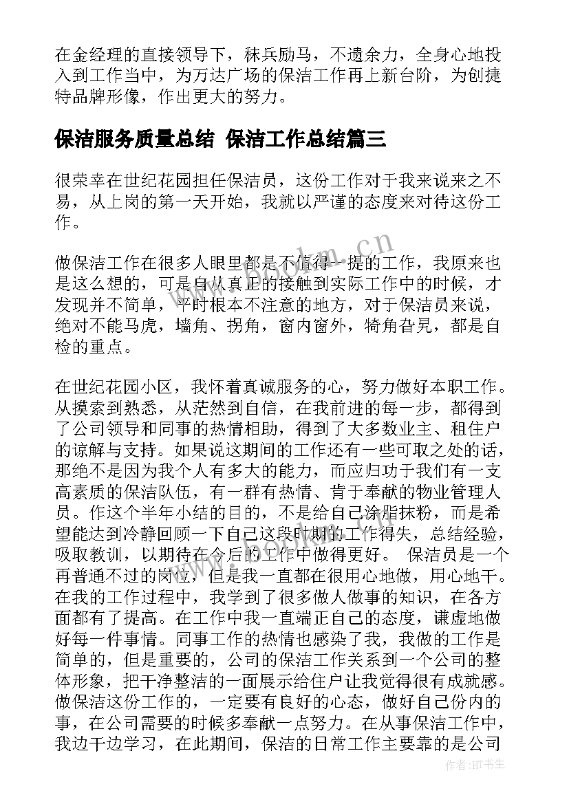 2023年保洁服务质量总结 保洁工作总结(模板6篇)