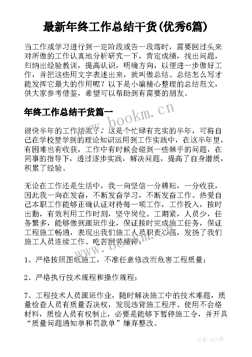 最新年终工作总结干货(优秀6篇)