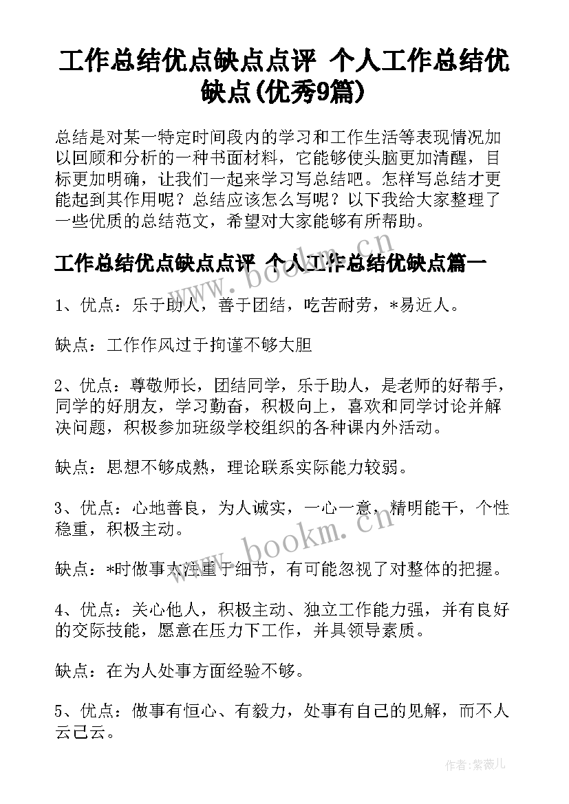 工作总结优点缺点点评 个人工作总结优缺点(优秀9篇)