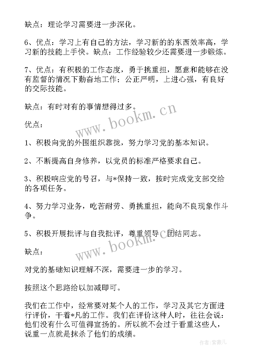 工作总结优点缺点点评 个人工作总结优缺点(优秀9篇)