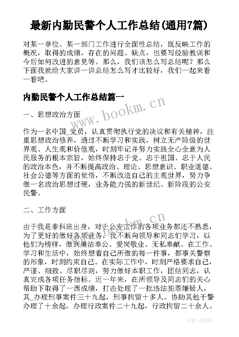 最新内勤民警个人工作总结(通用7篇)