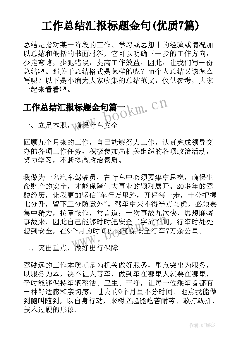 工作总结汇报标题金句(优质7篇)