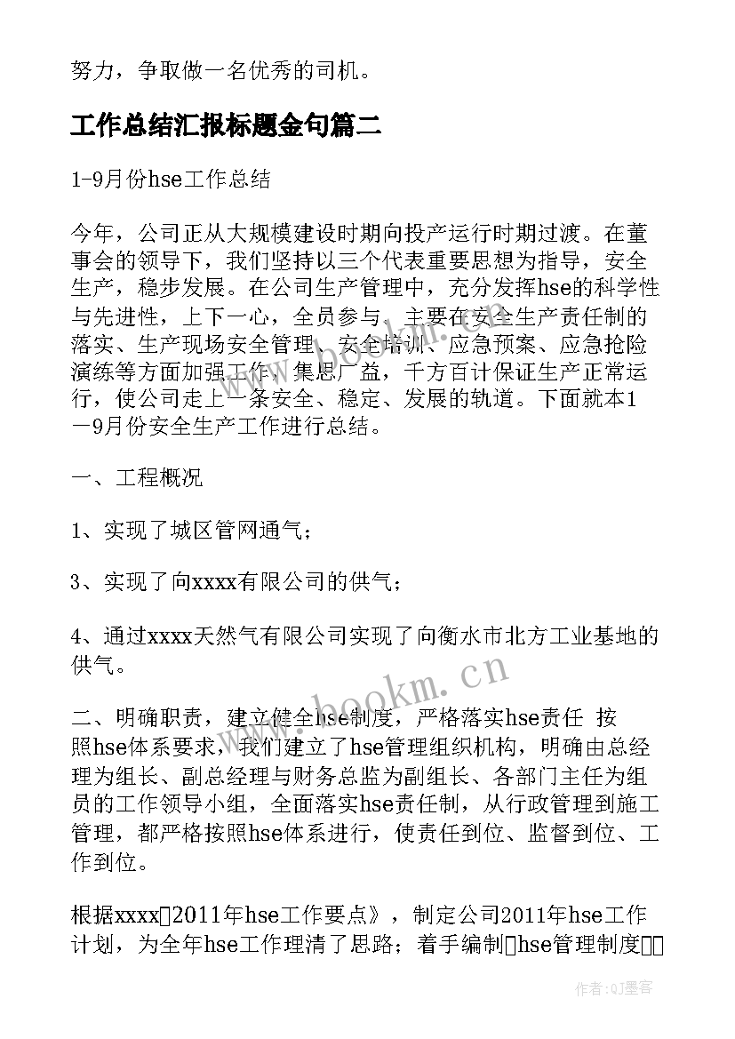 工作总结汇报标题金句(优质7篇)